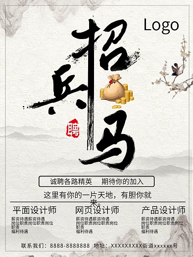 水墨风招聘海报招兵买马