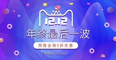 蓝色渐变双十二年终狂欢首页banner