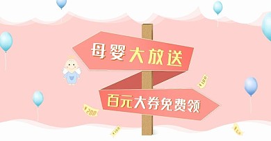 原创清新浪漫母婴大券免费领banner