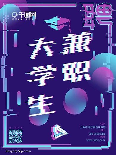 原创故障风大学生兼职招聘海报