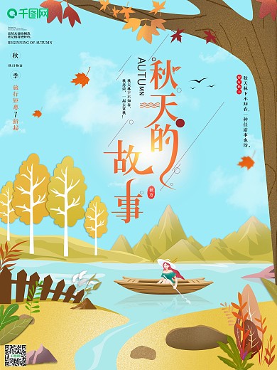 原创小清新秋季秋天的故事旅游宣传海报