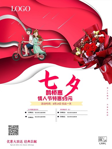 简约大气七夕促销海报