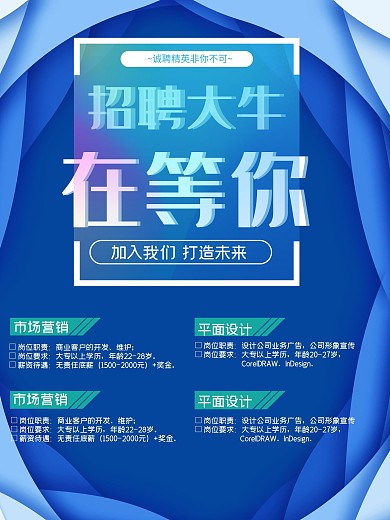 招聘大牛时尚扁平宣传海报