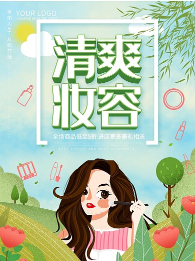 清爽妆容化妆品促销海报