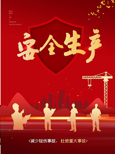 2021全国安全生产月主题宣传海报展板