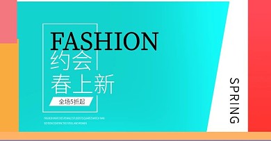 淘宝约惠春天促销banner