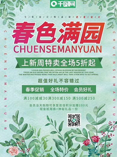 小清新春色满园促销海报