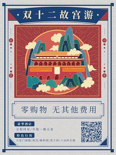 红色蓝色简约古风双十二故宫旅游海报
