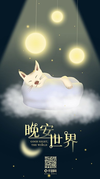 晚安世界温馨简约手机用图
