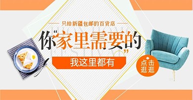 家居百货橘色banner钻展