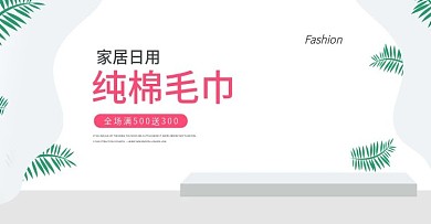毛巾首页海报
