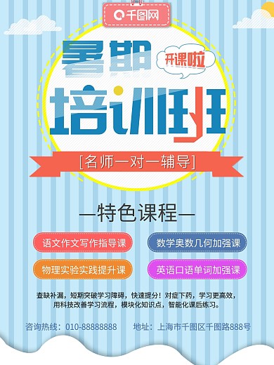 暑期培训班开课啦招生蓝色小清新海报