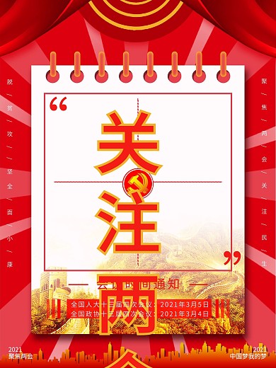2020两会时间通知公益海报