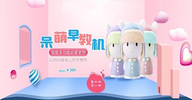 淘宝糖果色立体宝宝益智早教机banner
