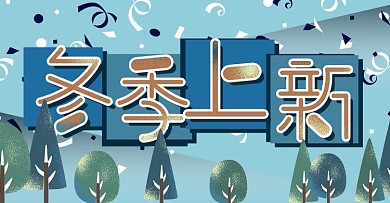 冬季上新卡通可爱banner