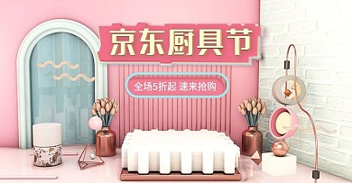 c4d京东厨具节促销活动banner海报