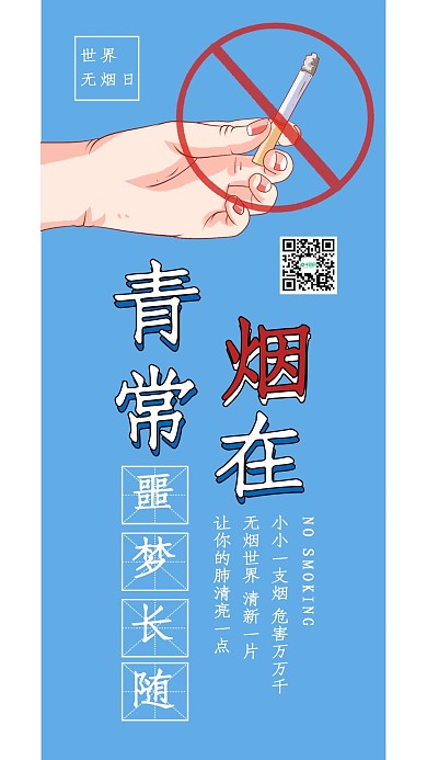 世界无烟日禁烟公益手机海报