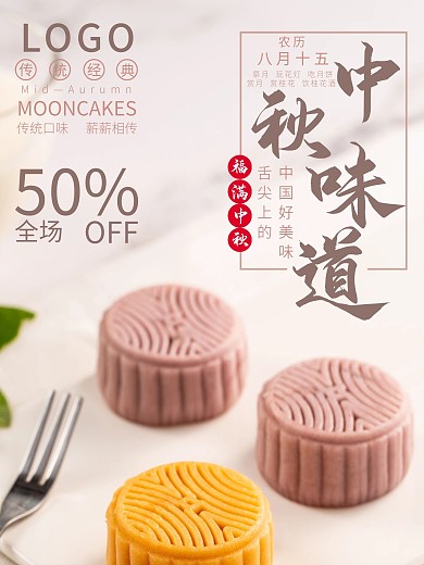 中秋月饼促销海报