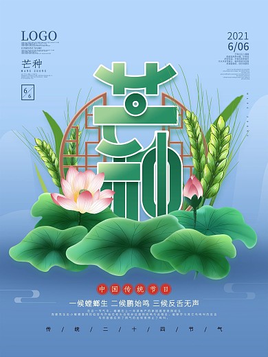 中国风二十四节气芒种主体字节日宣传海报