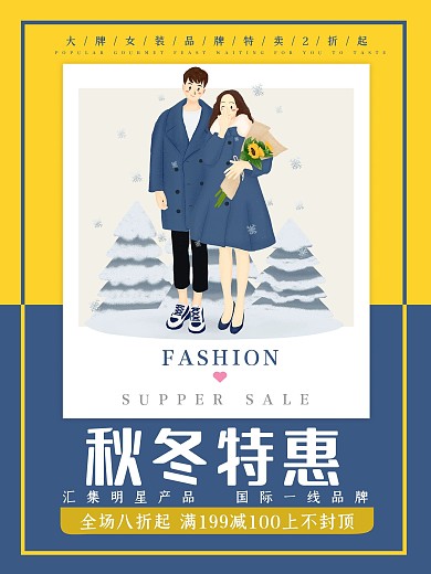 简约大气秋冬促销海报