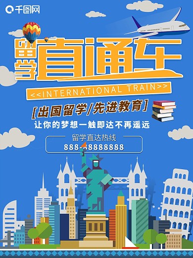 留学直通车招生海报