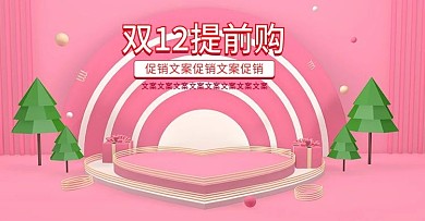 C4D立体风粉色母婴用品双12预热海报