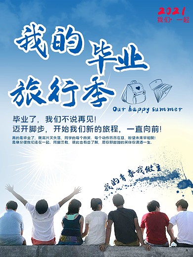 青春活力毕业旅行山水海报