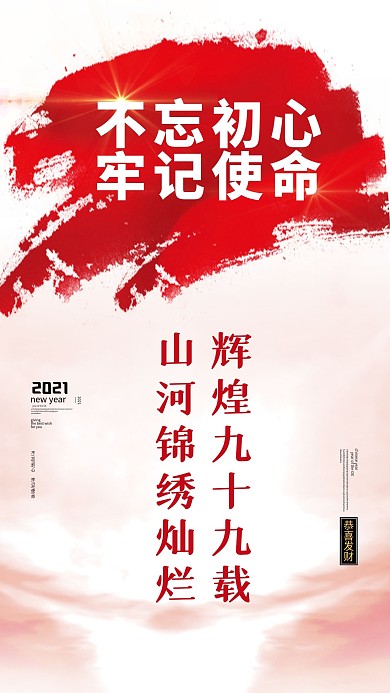 不忘初心牢记使命简约手机海报