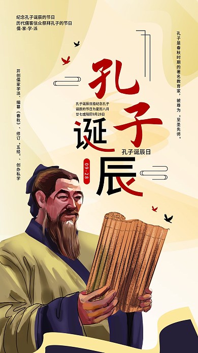 9.28孔子诞辰日公益宣传手机海报