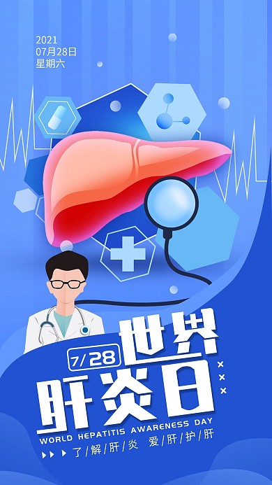 原创世界肝炎日简约手机海报配图