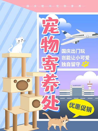 原创手绘国庆宠物寄养促销海报