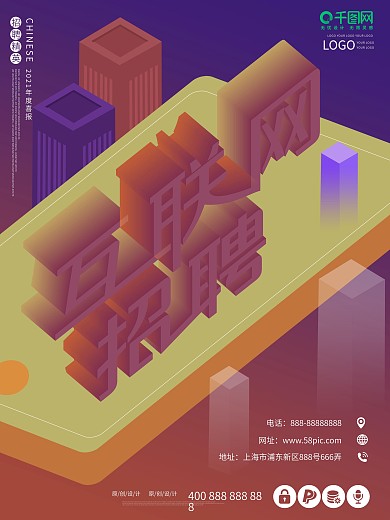 互联网招聘创意大气原创2.5d海报