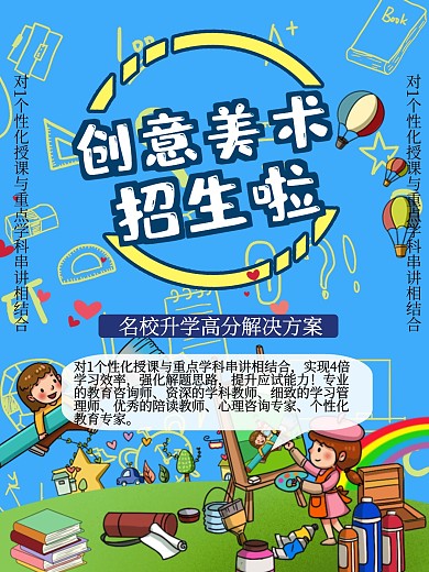 创意美术招生啦海报