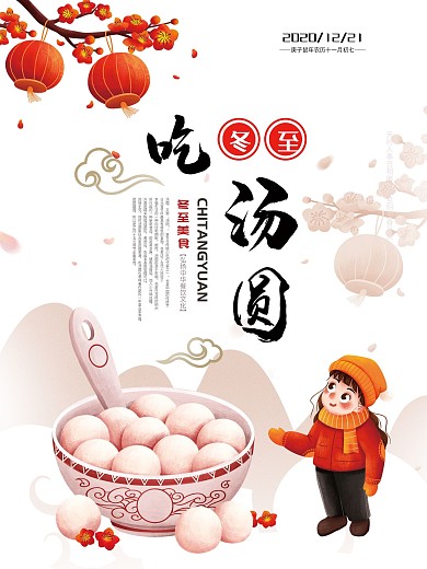 冬至汤圆美食促销海报展板