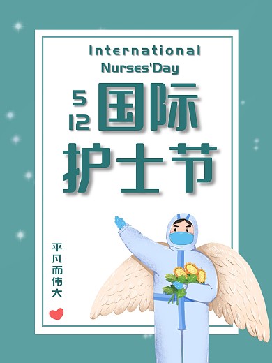 512国际护士节最美白衣天使海报