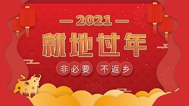 牛年新年就地过年红色背景