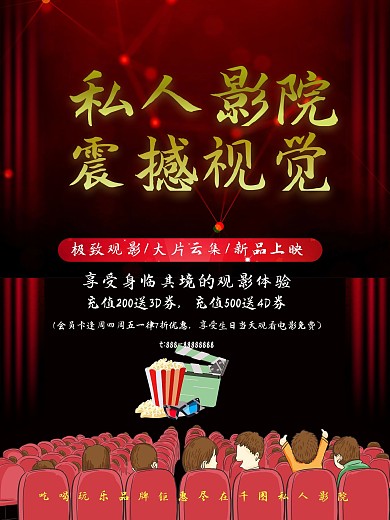 C4D私人电影院震撼视觉宣传促销海报