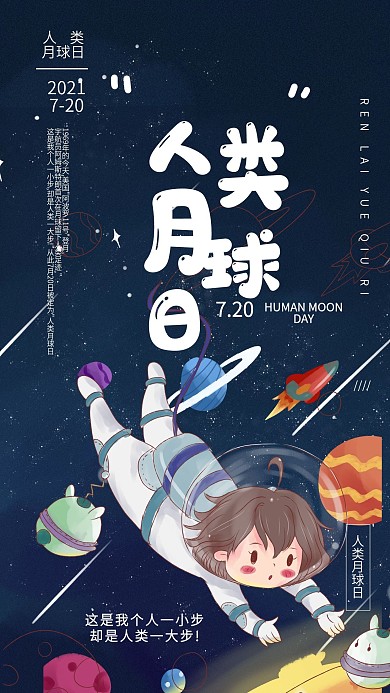 人类月球日节日宣传手机海报