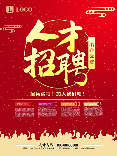 企业人才招聘海报