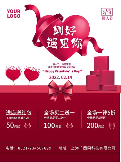 原创情人节商场促销海报
