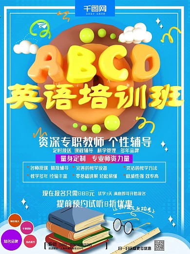 C4D少儿英语培训班招生海报