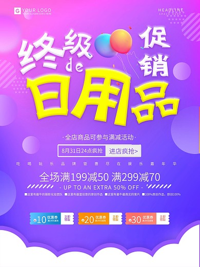 炫彩日用品促销海报