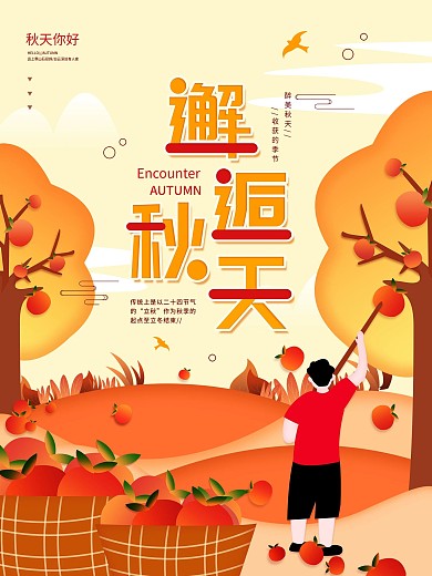 原创简约邂逅秋天秋季景色宣传海报