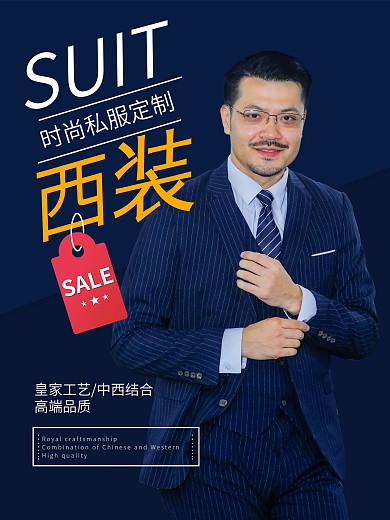 西装商务促销海报