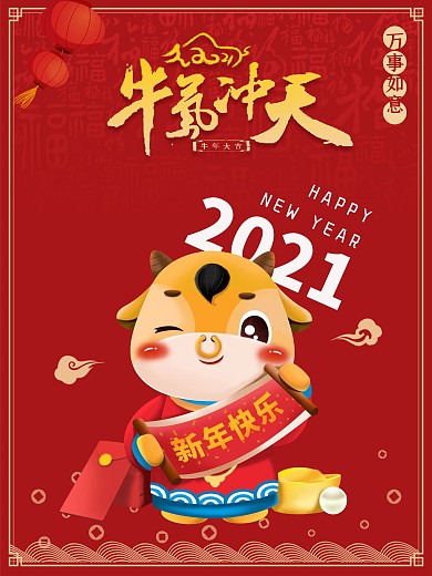 2021牛年海报牛气冲天除夕新年元旦海报