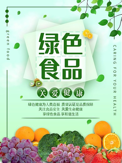 关爱健康绿色食品海报
