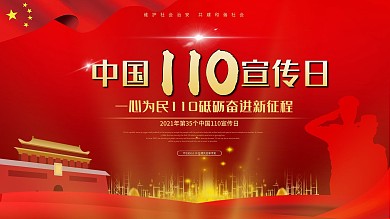 2021年中国110宣传日红金色大气展板
