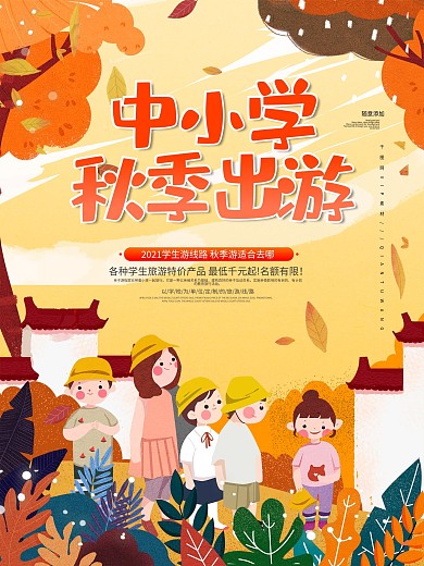 简约中小学秋游活动海报