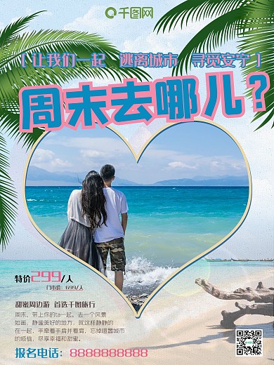 周末去哪儿周边游海报