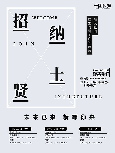 黑白简约创意企业招聘招贤纳士海报